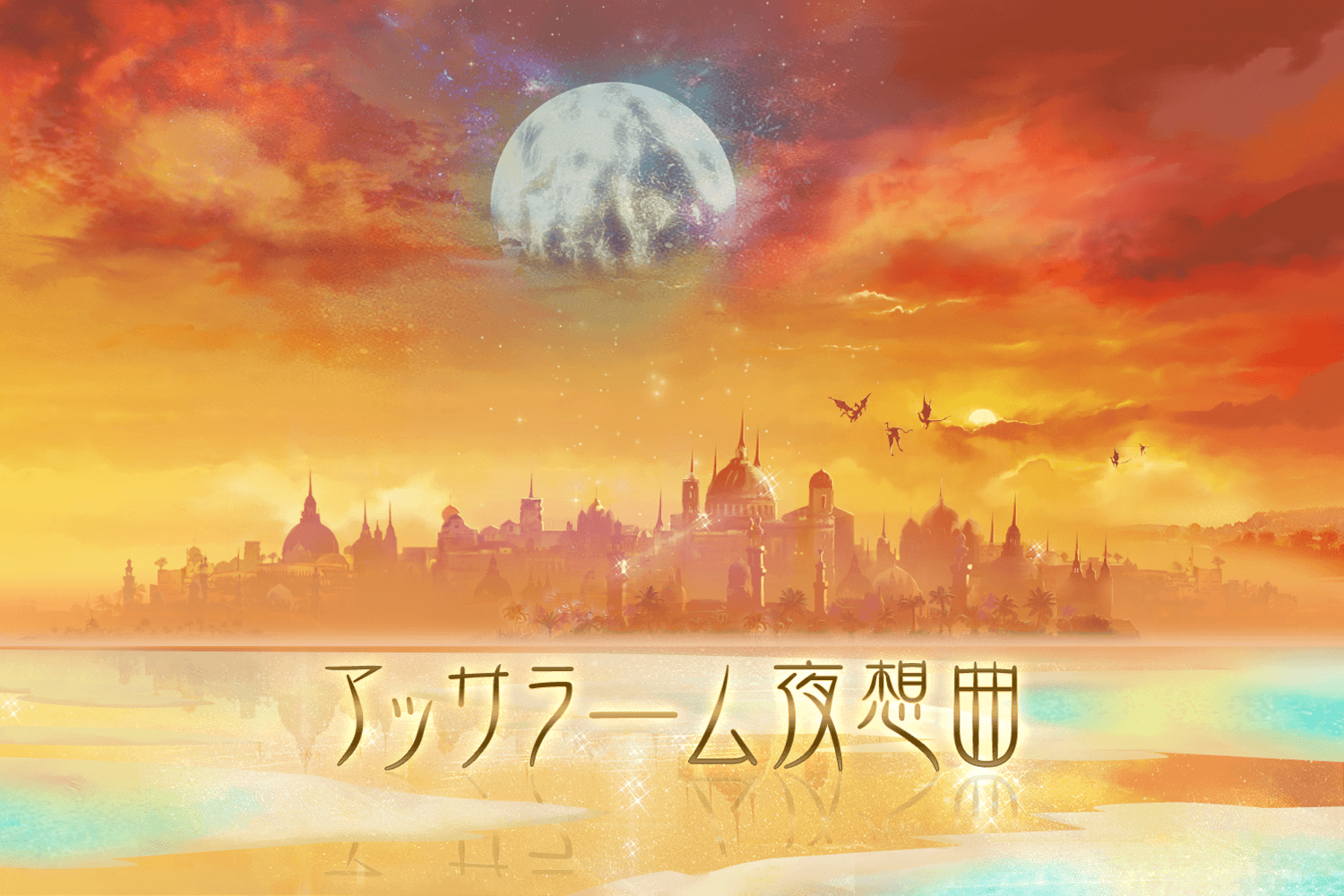 アッサラーム夜想曲