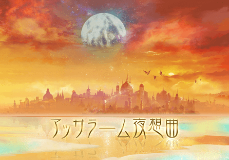 アッサラーム夜想曲