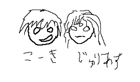 ジュリ＆コーキ