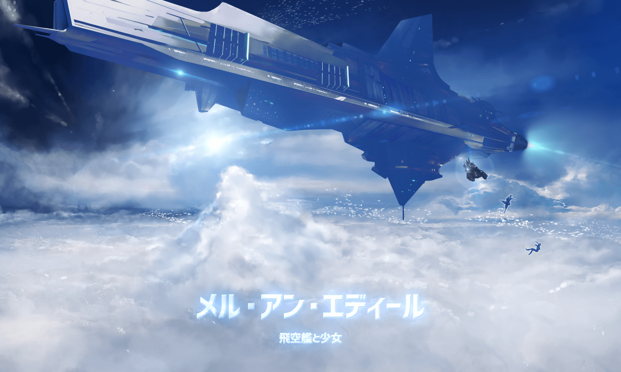 飛空艦と少女