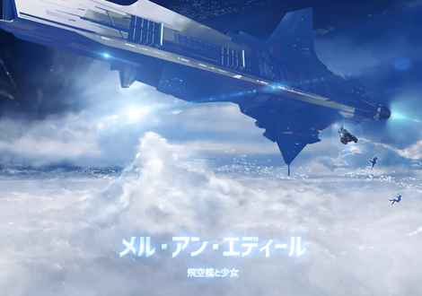 飛空艦と少女