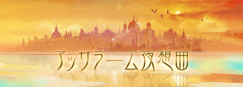 アッサラーム夜想曲 タイトル