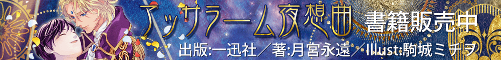 アッサラーム夜想曲書籍化
