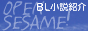 Web小説応援サイト　Open Sesame!