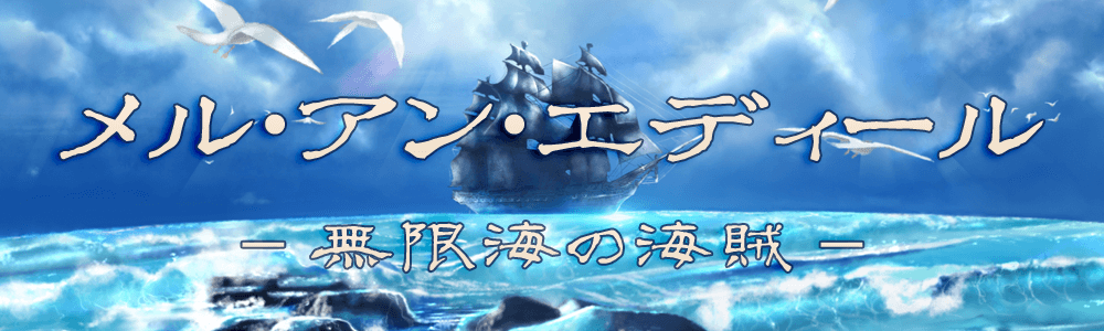 メル・アン・エディール - 無限海の海賊 - TITLE