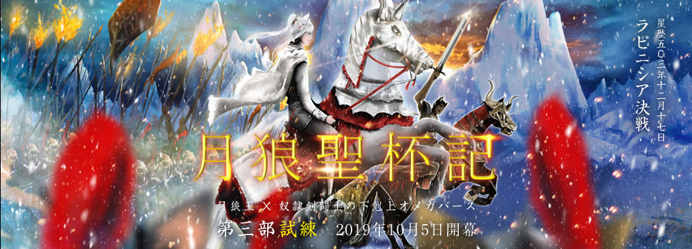 月狼聖杯記 OP1