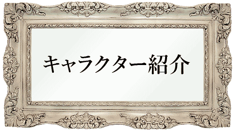 キャラクター紹介