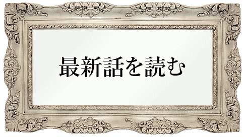 最新話を読む