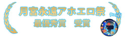 月宮永遠アホエロ祭最優秀賞受賞
