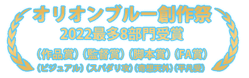 オリオンブルー創作祭2022最多8部門受賞