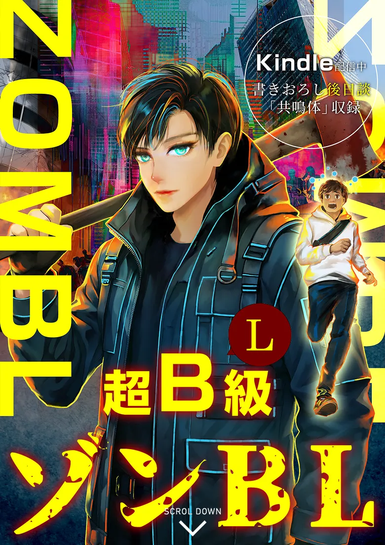 超B(L)級 ゾンBL - 君が美味しそう…これって○○？ -