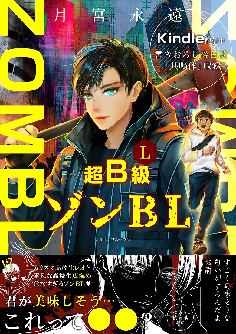 超B(L)級 ゾンBL - 君が美味しそう…これって○○？ -